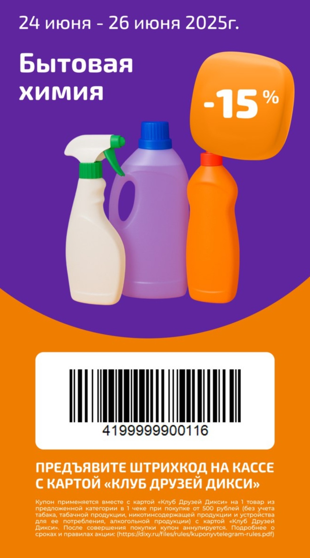 Купон на скидку 15% на бытовую химию на 1 товар